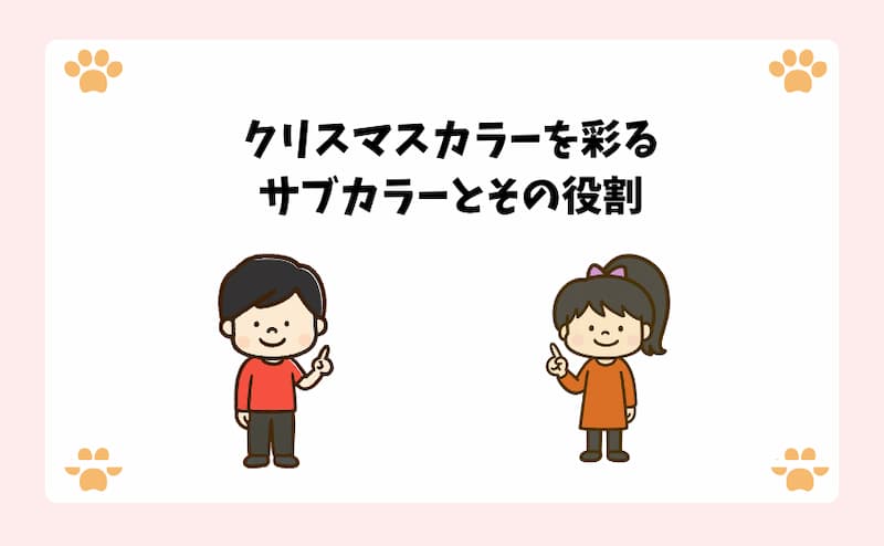 クリスマスカラーを彩るサブカラーとその役割