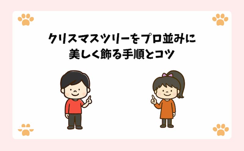 クリスマスツリーをプロ並みに美しく飾る手順とコツ