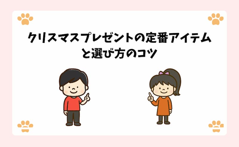 クリスマスプレゼントの定番アイテムと選び方のコツ