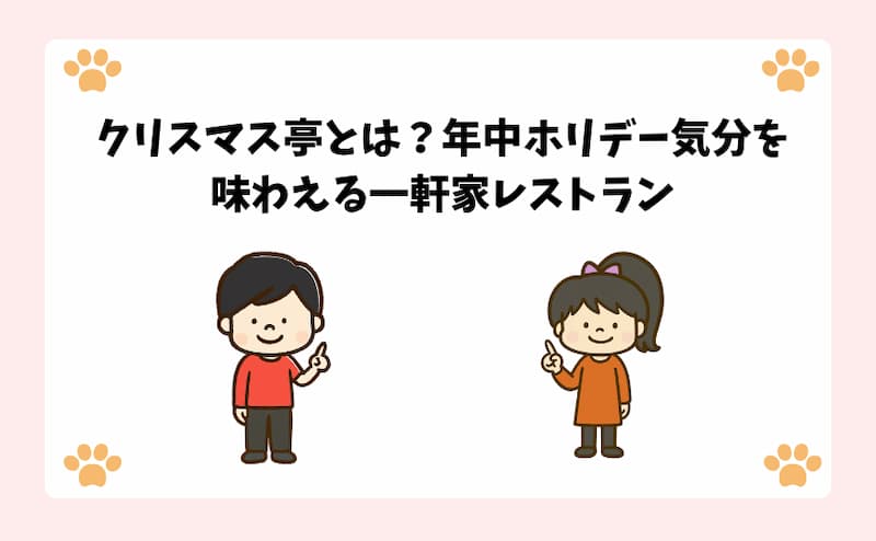 クリスマス亭とは？年中ホリデー気分を味わえる一軒家レストラン