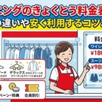 クリーニングのきょくとう料金表一覧！コースの違いや安く利用するコツまで解説