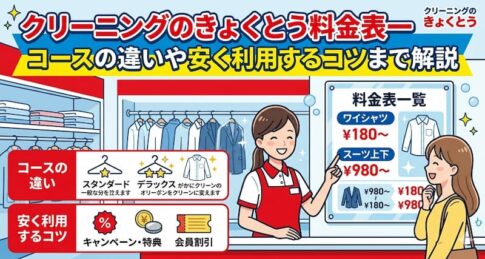クリーニングのきょくとう料金表一覧！コースの違いや安く利用するコツまで解説