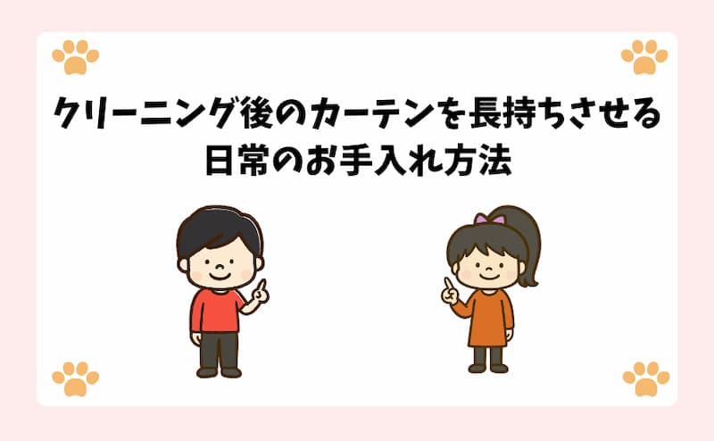クリーニング後のカーテンを長持ちさせる日常のお手入れ方法