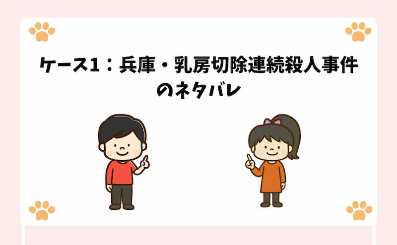 ケース1：兵庫・乳房切除連続殺人事件のネタバレ
