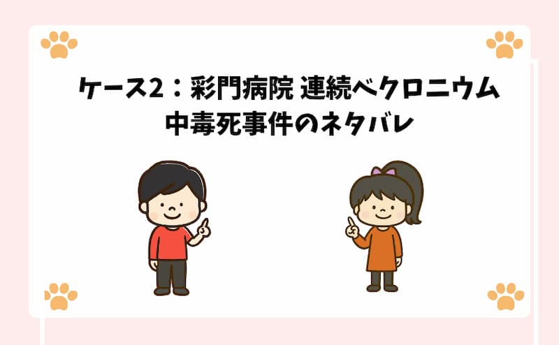 ケース2：彩門病院-連続ベクロニウム中毒死事件のネタバレ