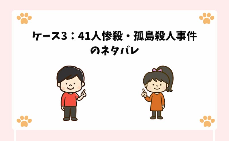 ケース3：41人惨殺・孤島殺人事件のネタバレ