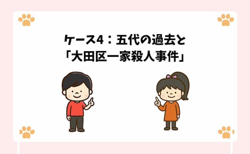 ケース4：五代の過去と「大田区一家殺人事件」