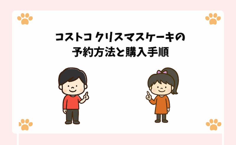 コストコ-クリスマスケーキの予約方法と購入手順