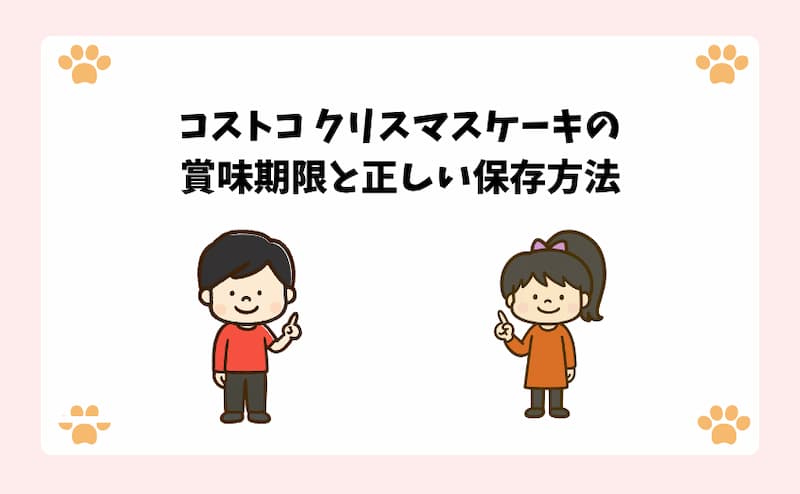 コストコ-クリスマスケーキの賞味期限と正しい保存方法