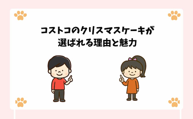 コストコのクリスマスケーキが選ばれる理由と魅力