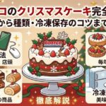 コストコのクリスマスケーキ完全攻略！予約方法から種類・冷凍保存のコツまで徹底解説