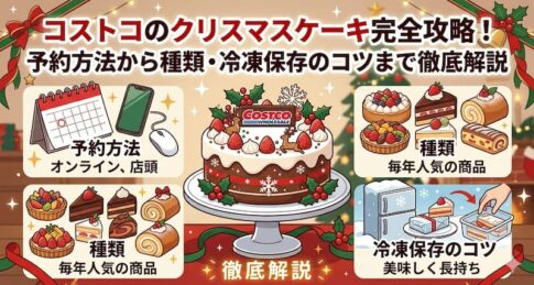 コストコのクリスマスケーキ完全攻略！予約方法から種類・冷凍保存のコツまで徹底解説