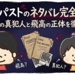 サイコパストのネタバレ完全網羅！全事件の真犯人と飛高の正体を徹底考察