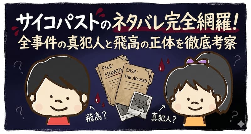 サイコパストのネタバレ完全網羅！全事件の真犯人と飛高の正体を徹底考察