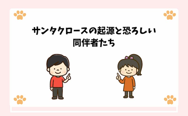 サンタクロースの起源と恐ろしい同伴者たち