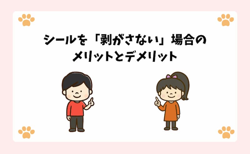 シールを「剥がさない」場合のメリットとデメリット