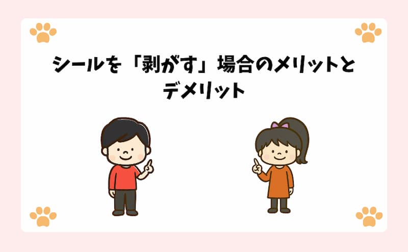 シールを「剥がす」場合のメリットとデメリット