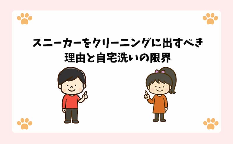 スニーカーをクリーニングに出すべき理由と自宅洗いの限界