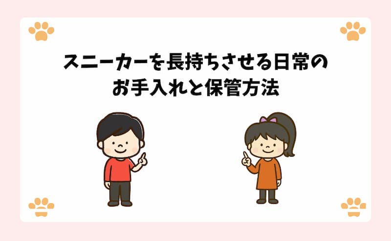スニーカーを長持ちさせる日常のお手入れと保管方法