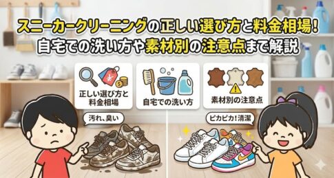 スニーカークリーニングの正しい選び方と料金相場！自宅での洗い方や素材別の注意点まで解説