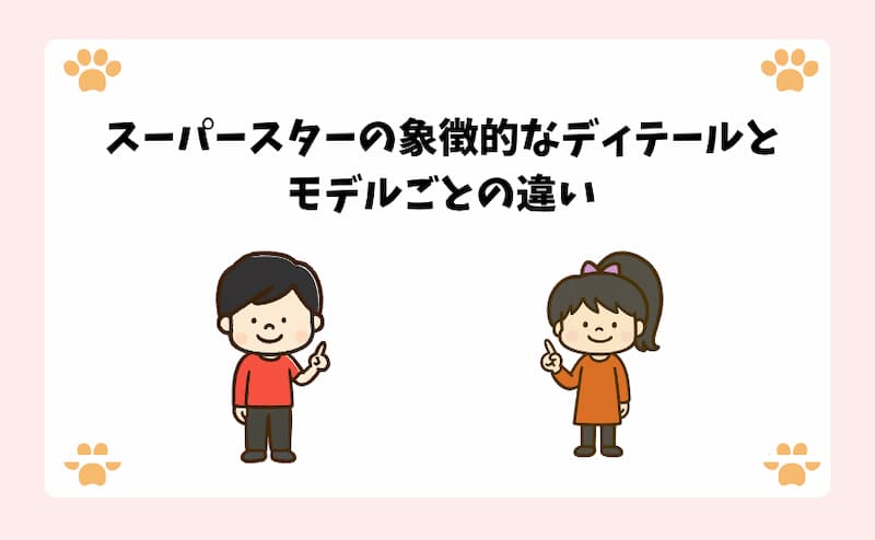 スーパースターの象徴的なディテールとモデルごとの違い