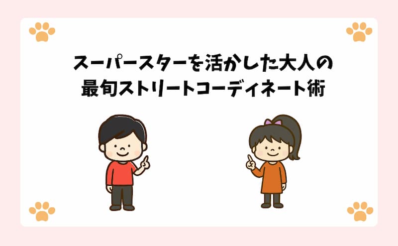 スーパースターを活かした大人の最旬ストリートコーディネート術