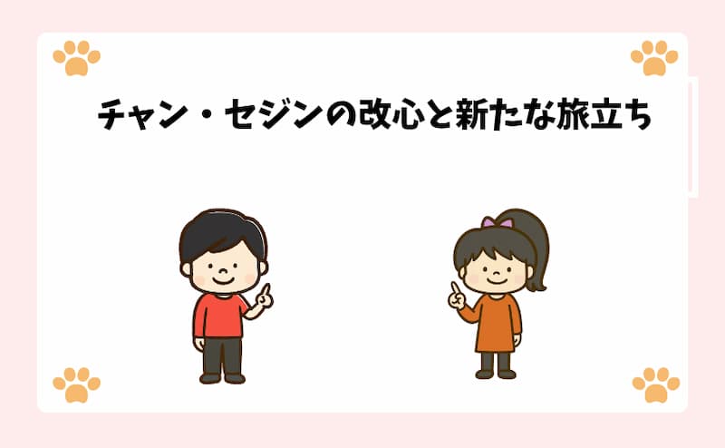 チャン・セジンの改心と新たな旅立ち