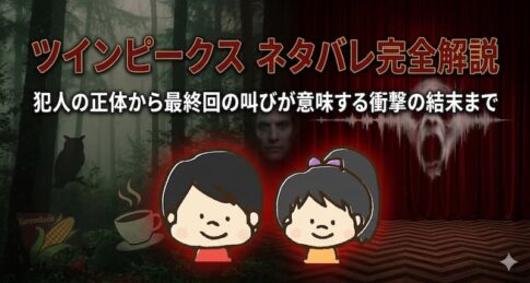 ツインピークス ネタバレ完全解説｜犯人の正体から最終回の叫びが意味する衝撃の結末まで