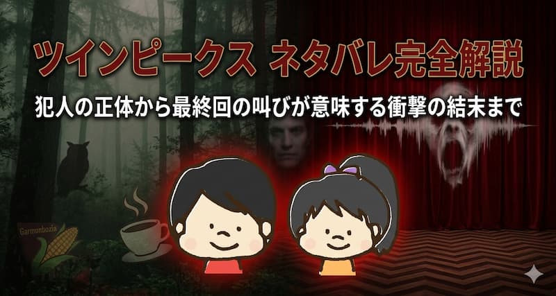 ツインピークス ネタバレ完全解説｜犯人の正体から最終回の叫びが意味する衝撃の結末まで