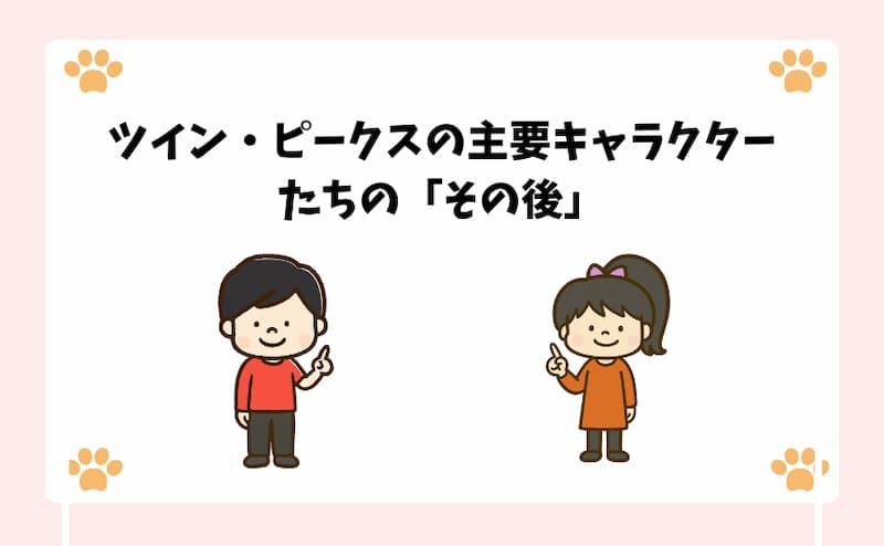 ツイン・ピークスの主要キャラクターたちの「その後」