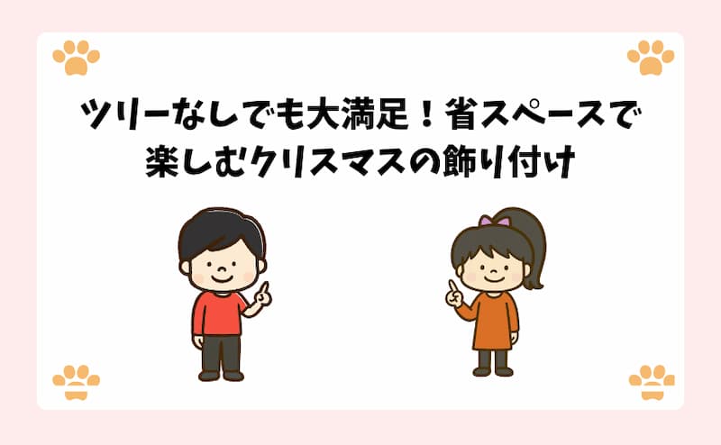 ツリーなしでも大満足！省スペースで楽しむクリスマスの飾り付け
