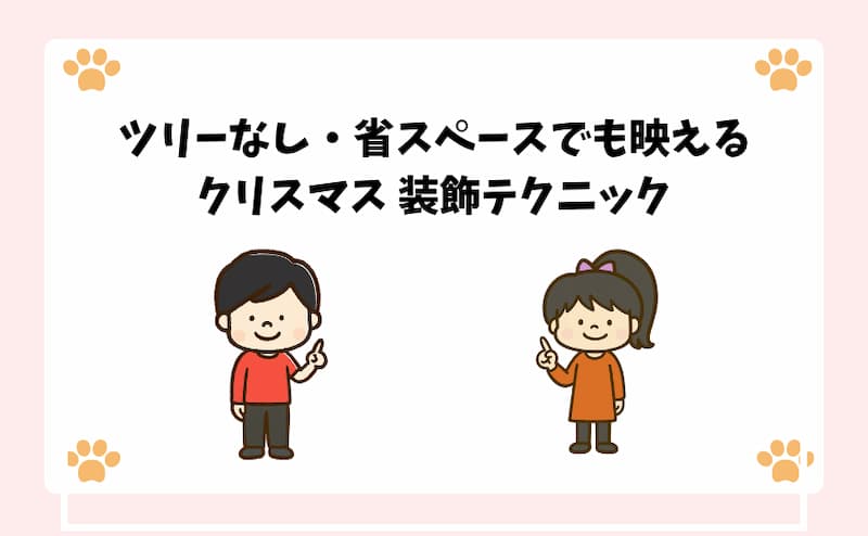 ツリーなし・省スペースでも映えるクリスマス-装飾テクニック