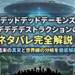 デッドデッドデーモンズデデデデストラクションのネタバレ完全解説！結末の真実と世界線の分岐を徹底解剖