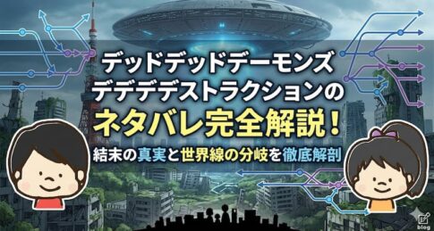 デッドデッドデーモンズデデデデストラクションのネタバレ完全解説！結末の真実と世界線の分岐を徹底解剖
