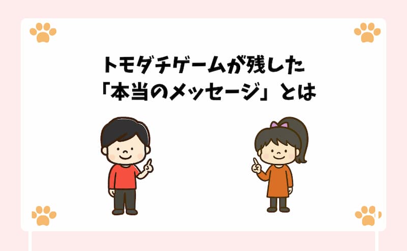 トモダチゲームが残した「本当のメッセージ」とは