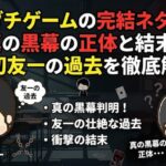 トモダチゲームの完結ネタバレ！真の黒幕の正体と結末、片切友一の過去を徹底解説