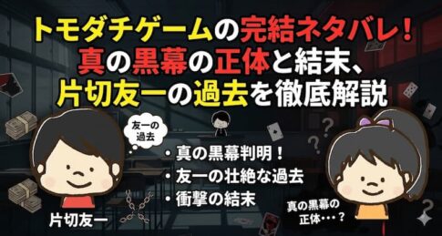 トモダチゲームの完結ネタバレ！真の黒幕の正体と結末、片切友一の過去を徹底解説