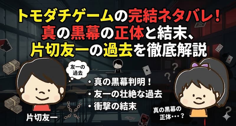 トモダチゲームの完結ネタバレ！真の黒幕の正体と結末、片切友一の過去を徹底解説