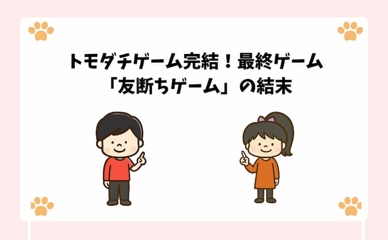 トモダチゲーム完結！最終ゲーム「友断ちゲーム」の結末