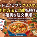ドミノピザでクリスマス！予約方法と混雑を避ける確実な注文手順