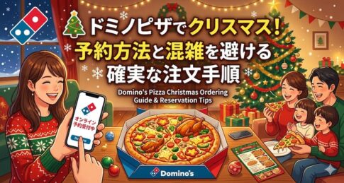 ドミノピザでクリスマス！予約方法と混雑を避ける確実な注文手順