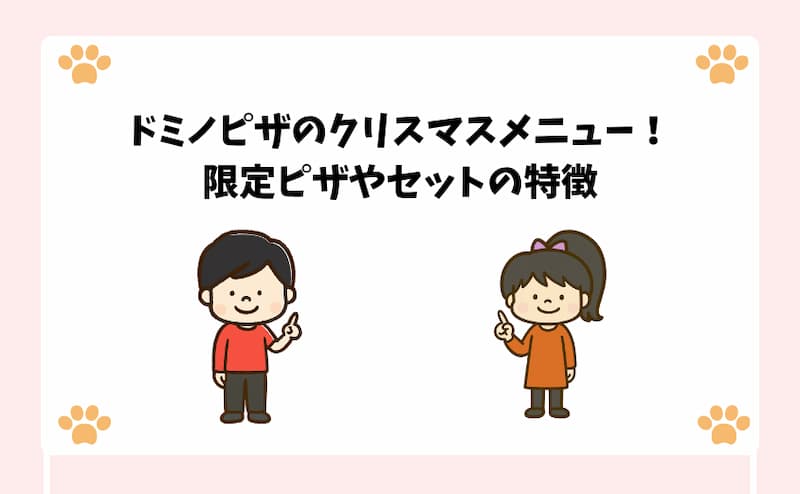 ドミノピザのクリスマスメニュー！限定ピザやセットの特徴