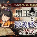 ドリフターズのネタバレ最新情報まとめ！黒王の正体と源義経の真意を徹底考察