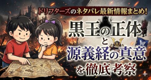 ドリフターズのネタバレ最新情報まとめ！黒王の正体と源義経の真意を徹底考察