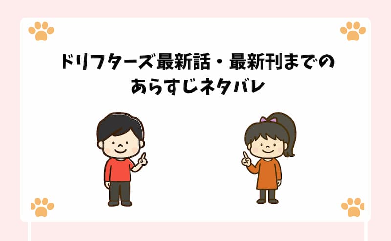 ドリフターズ最新話・最新刊までのあらすじネタバレ