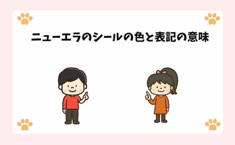 ニューエラのシールの色と表記の意味