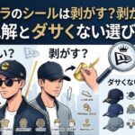 ニューエラのシールは剥がす？剥がさない？公式見解とダサくない選び方