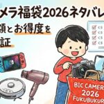 ビックカメラ福袋2026ネタバレ全公開！中身の総額とお得度を徹底検証