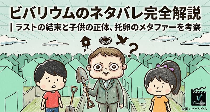 ビバリウムのネタバレ完全解説｜ラストの結末と子供の正体、托卵のメタファーを考察