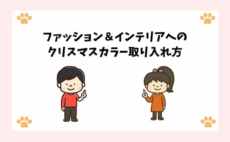 ファッション＆インテリアへのクリスマスカラー取り入れ方